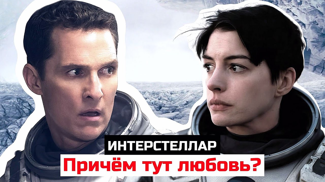 Вы не поняли Интерстеллар: теория про любовь, спасающей мир