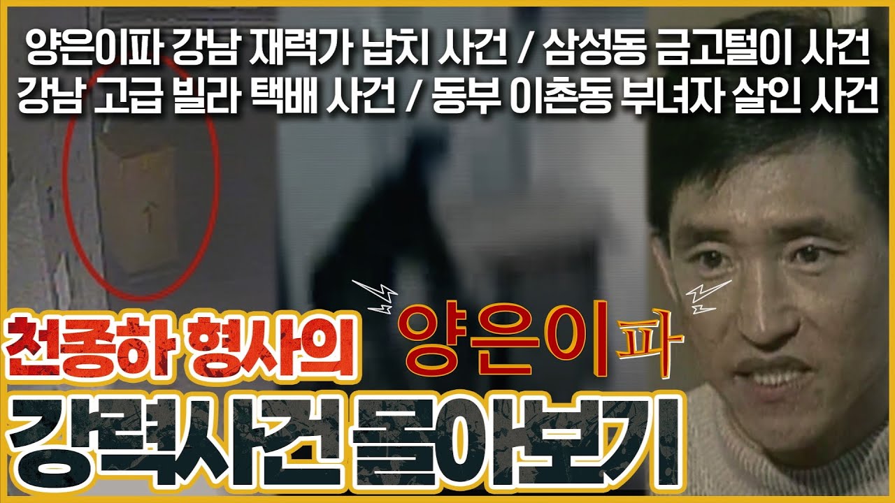 [강력사건 몰아보기] 양은이파의 재력가 협박 수법은? 천종하 형사에게 직접 듣는 조폭 강력사건 몰아보기