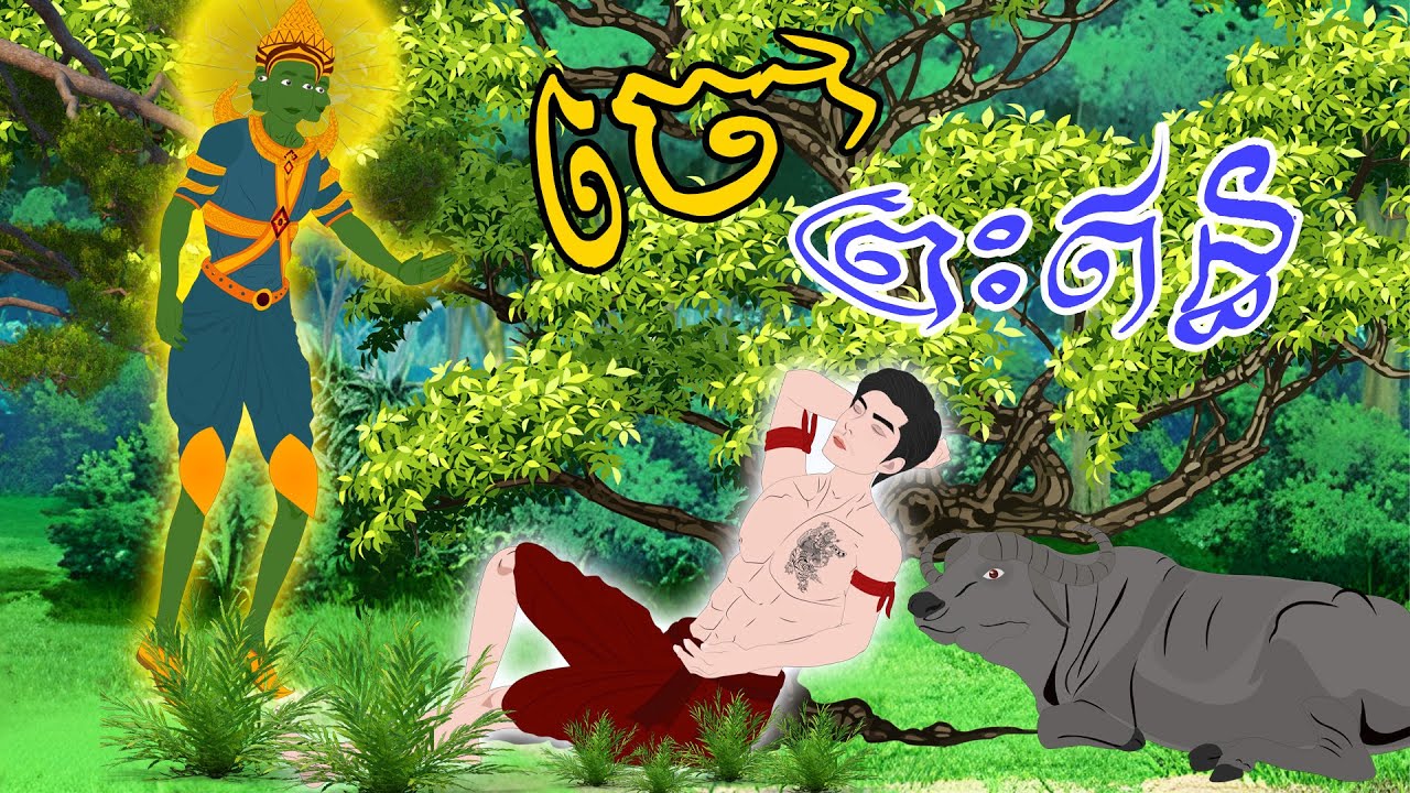 បាយ័ននិទាន - រឿង ចៅព្រះឥន្ធ -Bed Time Story- Khmer Fairy Tales 2025