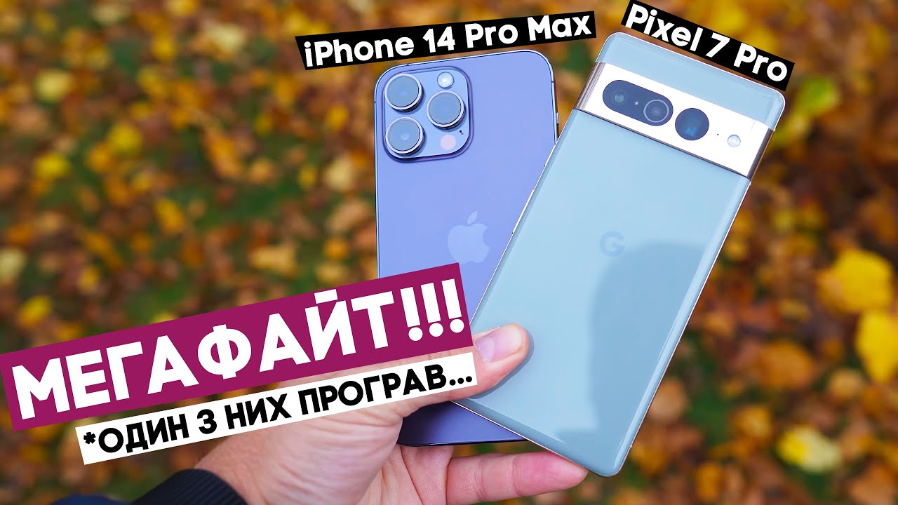 iPhone 14 Pro Max vs Pixel 7 Pro: хто з них справді кращий?