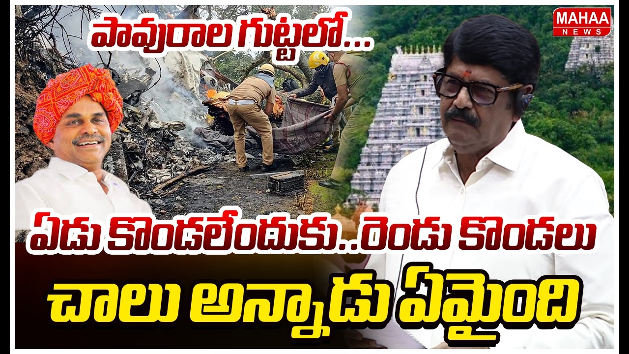 పావురాల గుట్టలో...ఏడు కొండలేందుకు..రెండు కొండలు చాలు అన్నాడు ఏమైంది | Anam Ramnarayana Reddy