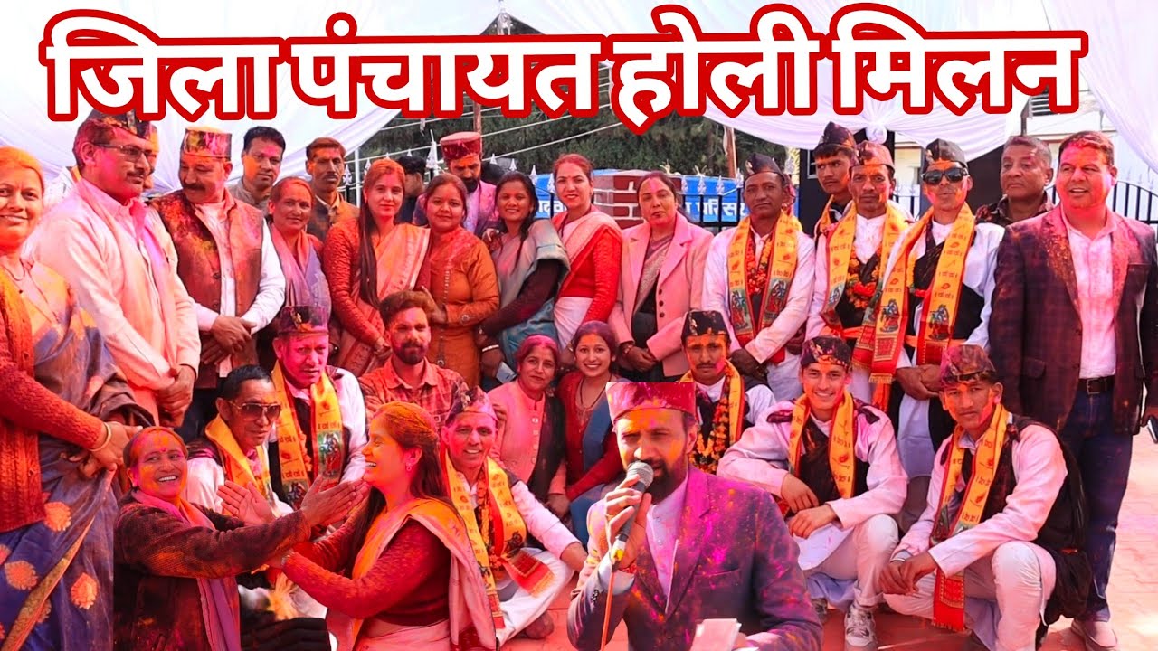 होली मिलन में एक परिवार में बंधा ज़िला पंचायत पौड़ी।
