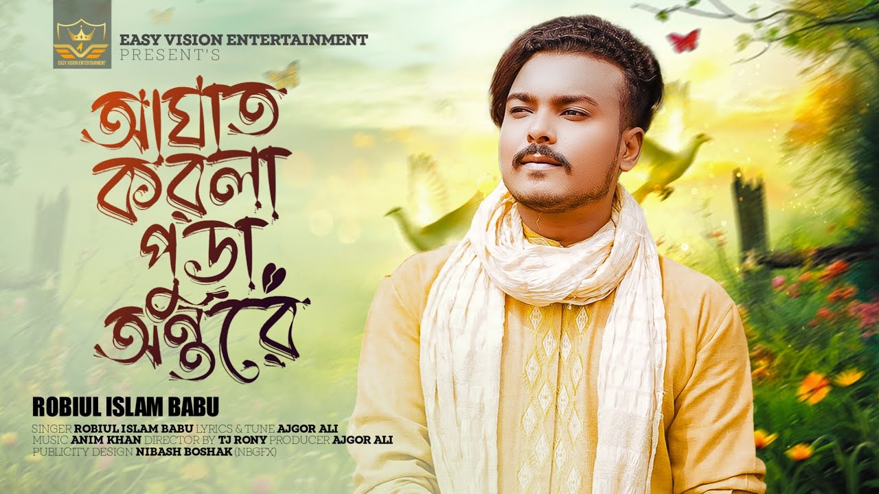 Aghat Korla Pura Ontore  || আঘাত করলা পুড়া অন্তরে || Robiul Islam Babu || Bangla music video 2024 ||