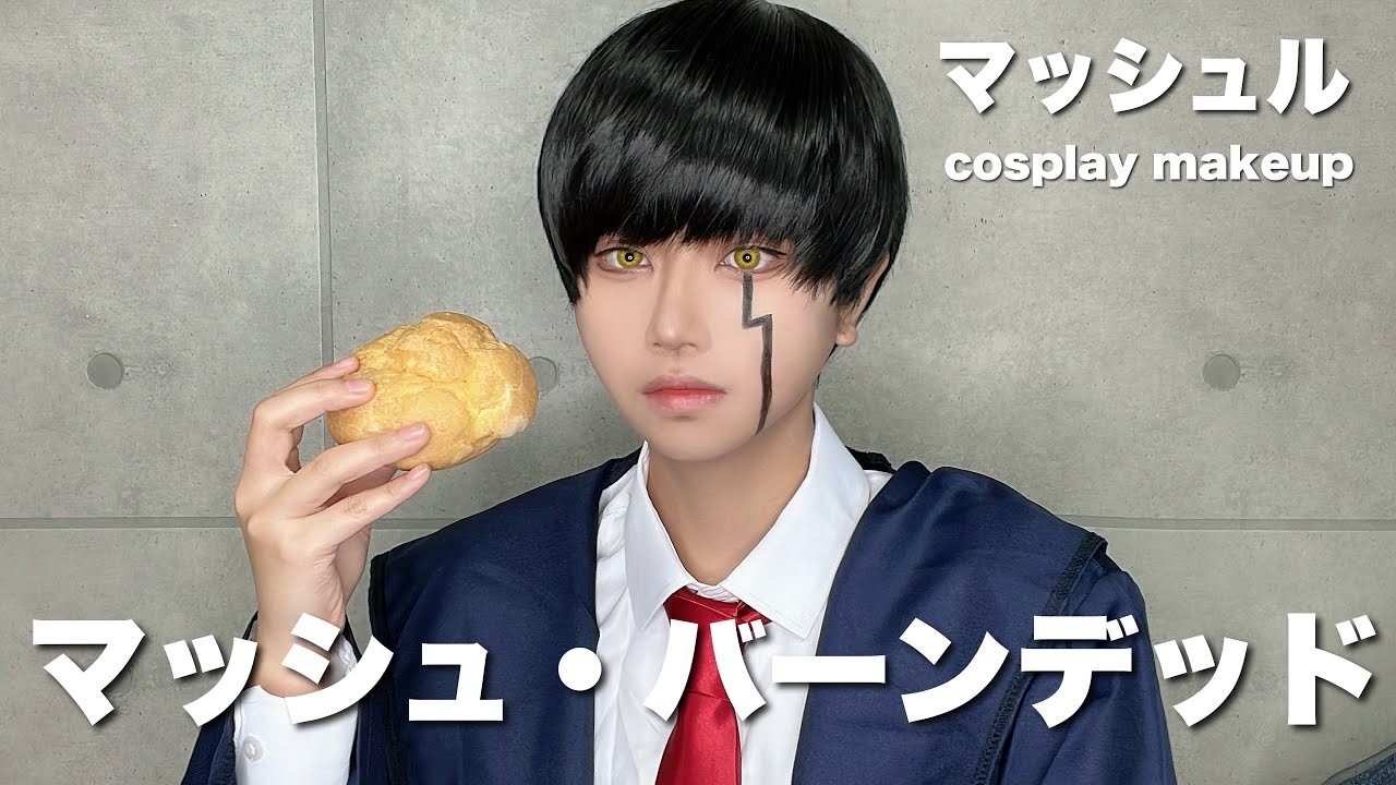 【マッシュル】シュークリームが大好き少年【コスプレメイク】