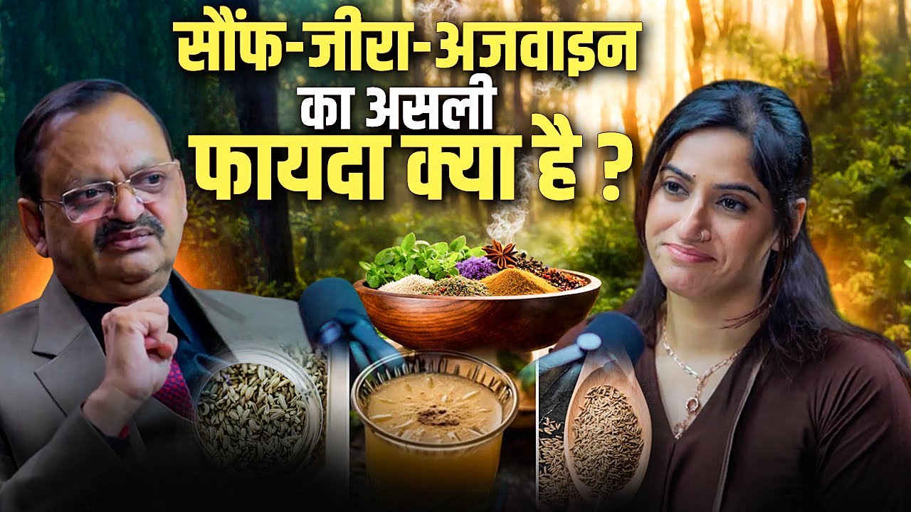 सौंफ-जीरा-अजवाइन का असली फायदा क्या है ? Subhash Goyal with GunjanShouts