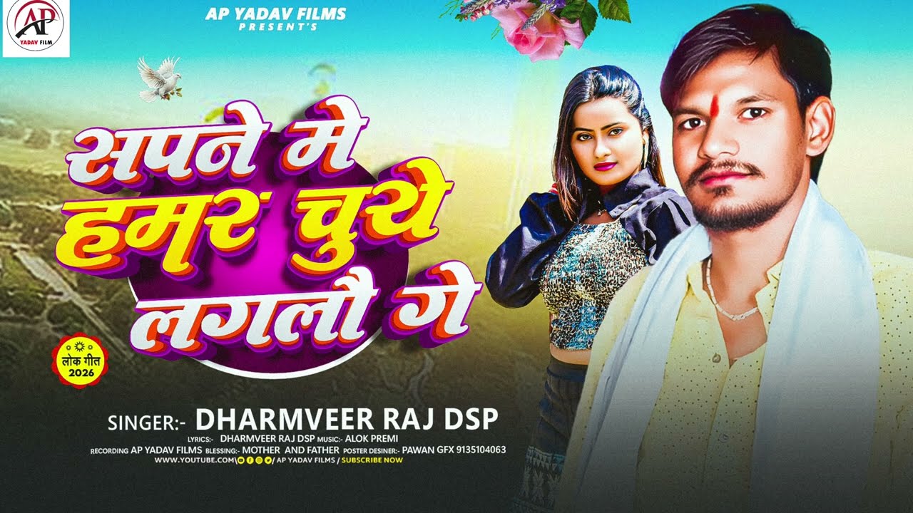 | सपनो मे हमर चुये लगलौ गे | #Dharmveer​ Raj Dsp का मगही वायरल डीजे सोंग 2026 का ववाल