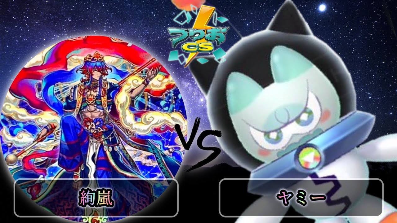 【第5回頂杯】予選1回戦　絢嵐 vs ヤミー　遊戯王CS大会対戦動画