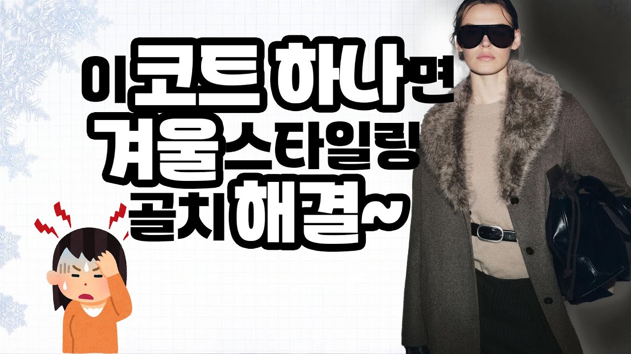 👏👏골치아픈 코디 오늘 이 코트 하나로 해결~~ 다양한 코트로 데일리룩 완성❤️❤️❤️
