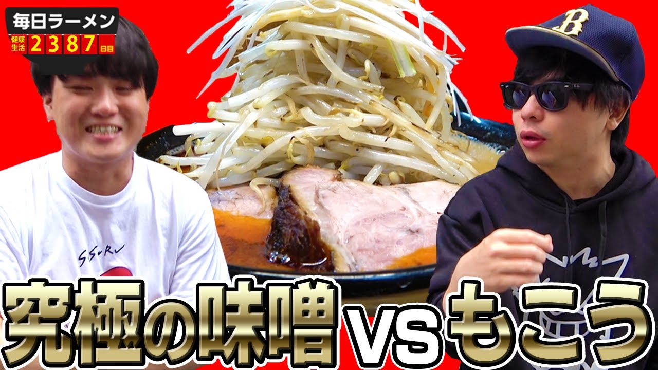 【もこう先生】都内ナンバーワン味噌ラーメンをもこうさんと一緒にすすりました。をすする 味噌っ子 ふっく【究極の味噌】SUSURU TV.第2387回
