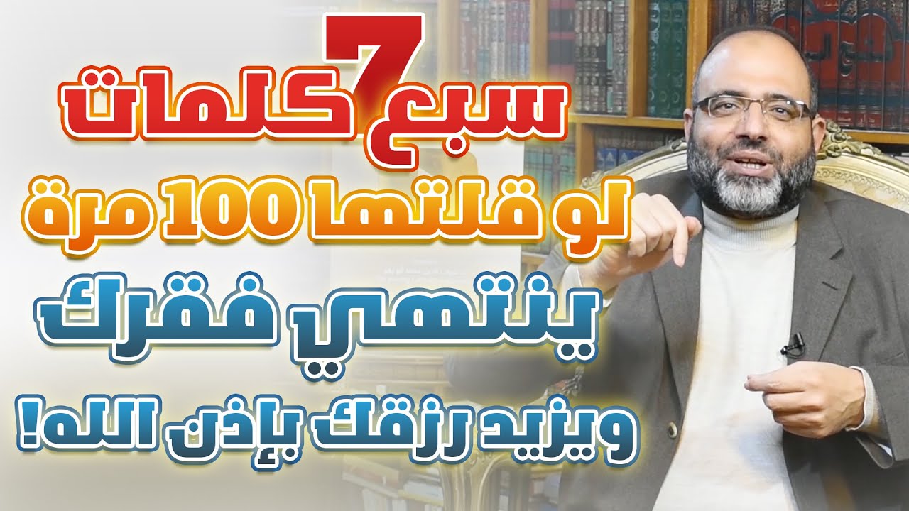 سبع كلمات لو قلتها 100 مرة ينتهي فقرك ويزيد رزقك بإذن الله! | د.شهاب الدين أبو زهو