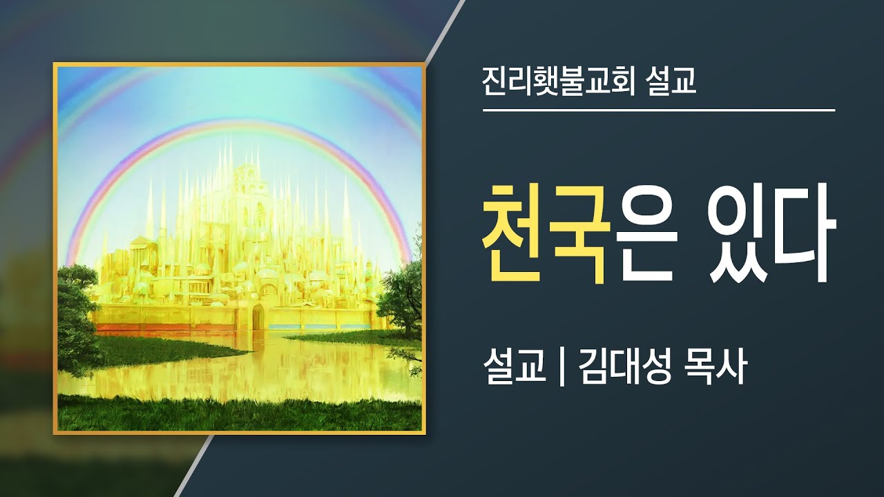 [진리횃불교회 설교] 천국은 있다 | 김대성 목사