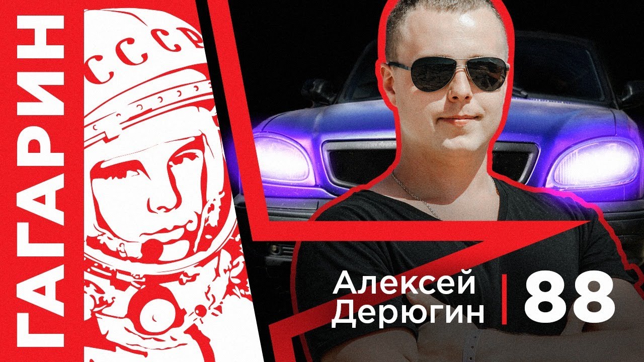 Проект Гагарин#5 Алексей Дерюгин. Фиолетовая Волга Урал