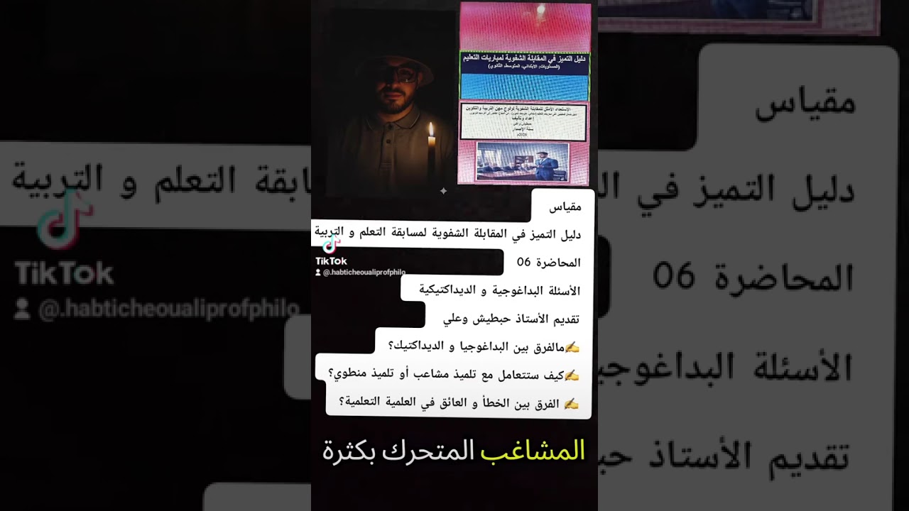 ✍️ المحاضرة 06: الأسئلة البداغوجية و الديداكتيكية للمقابلة الشفوية لمسابقة التربية و التعليم 