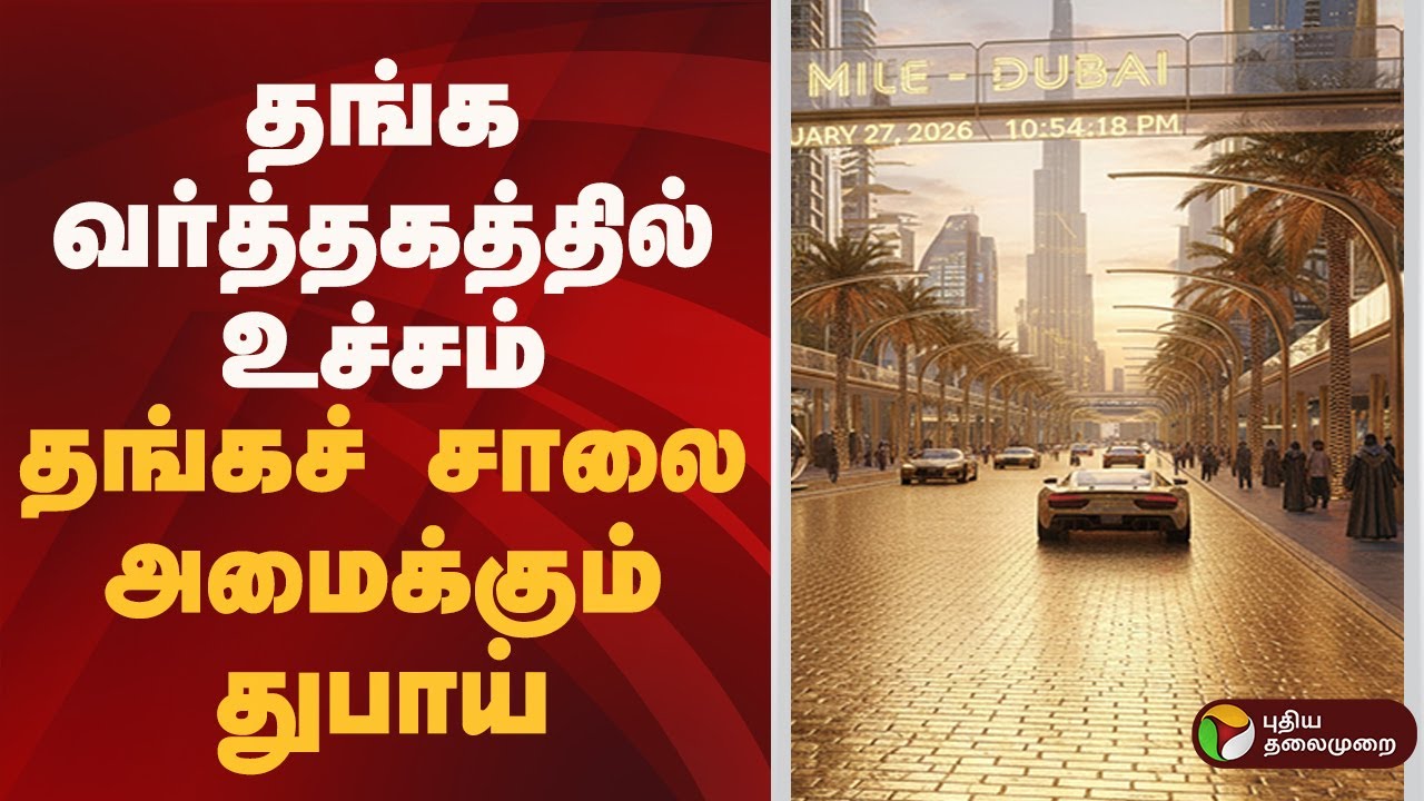 Speed News | தங்க வர்த்தகத்தில் உச்சம்: தங்கச் சாலை அமைக்கும் துபாய் | 29.01.2026