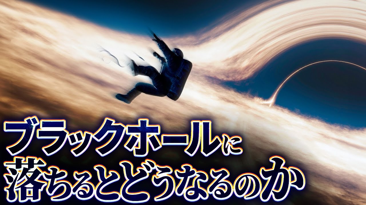 【震撼】ブラックホールに落ちた者の末路......
