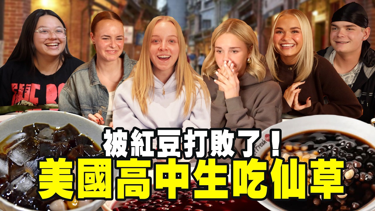 【美國高中生第一次吃紅豆】搭配仙草竟然差點放棄？😳