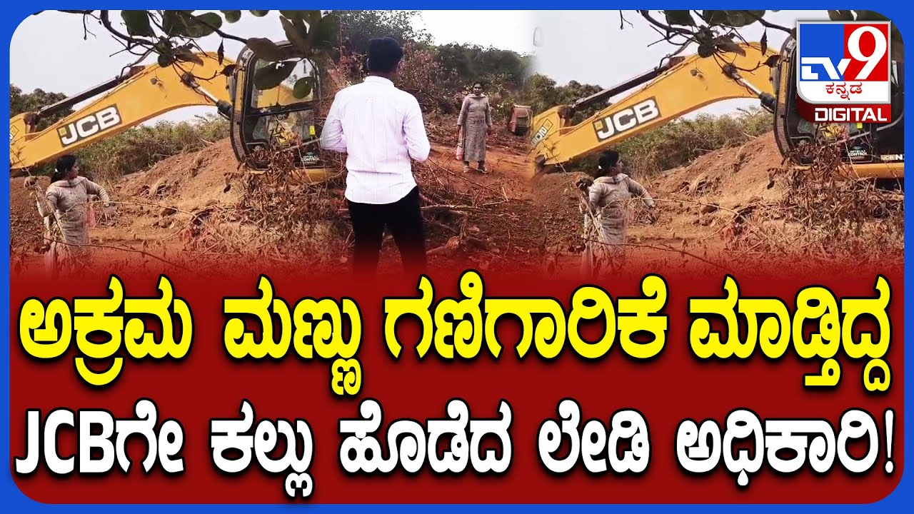 Belagavi illegal mining: ನಿಲ್ಲಿಸಿ ಅಂದ್ರು ಕೇಳದಿದ್ದಕ್ಕೆ JCB ಗ್ಲಾಸ್ ಹೊಡೆದಾಕಿ ಲೇಡಿ ಅಧಿಕಾರಿ ಆಕ್ರೋಶ| #TV9D