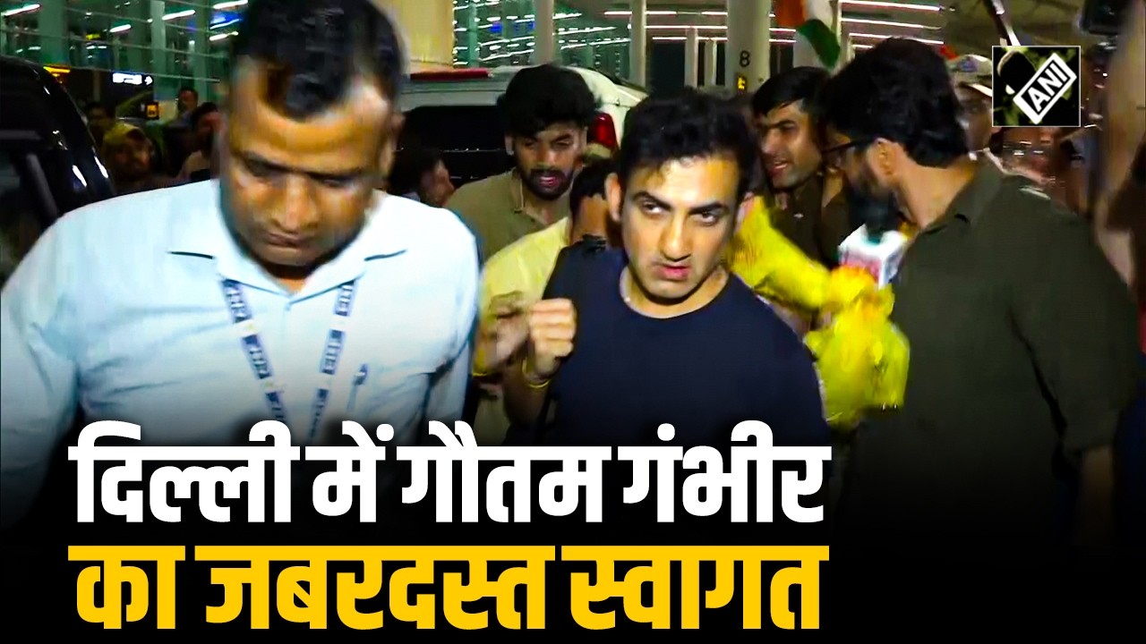 World Cup जीत के बाद दिल्ली पहुंचे Gautam Gambhir, फैंस ने किया Hero जैसा स्वागत