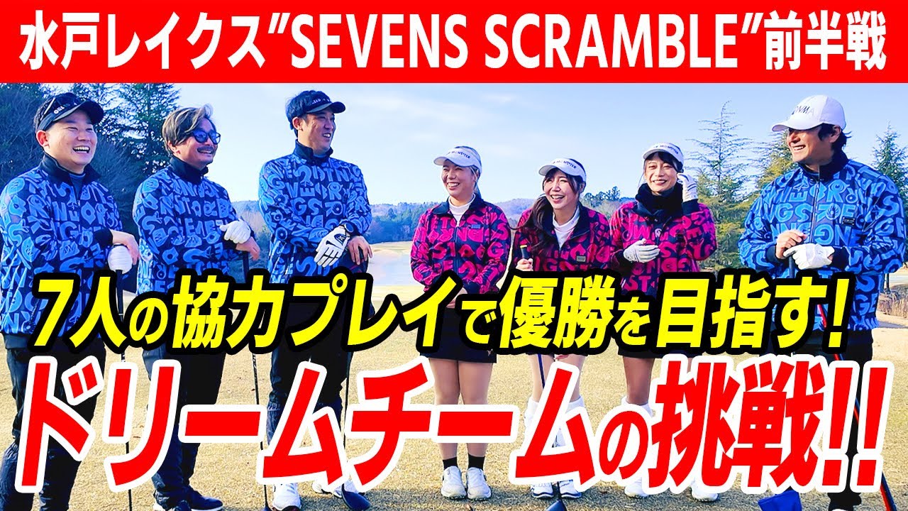 【神回】美女・ドラコンプロ・山本道場…7人でスクランブルゴルフしたらスコアが次元を超えていくのか？？