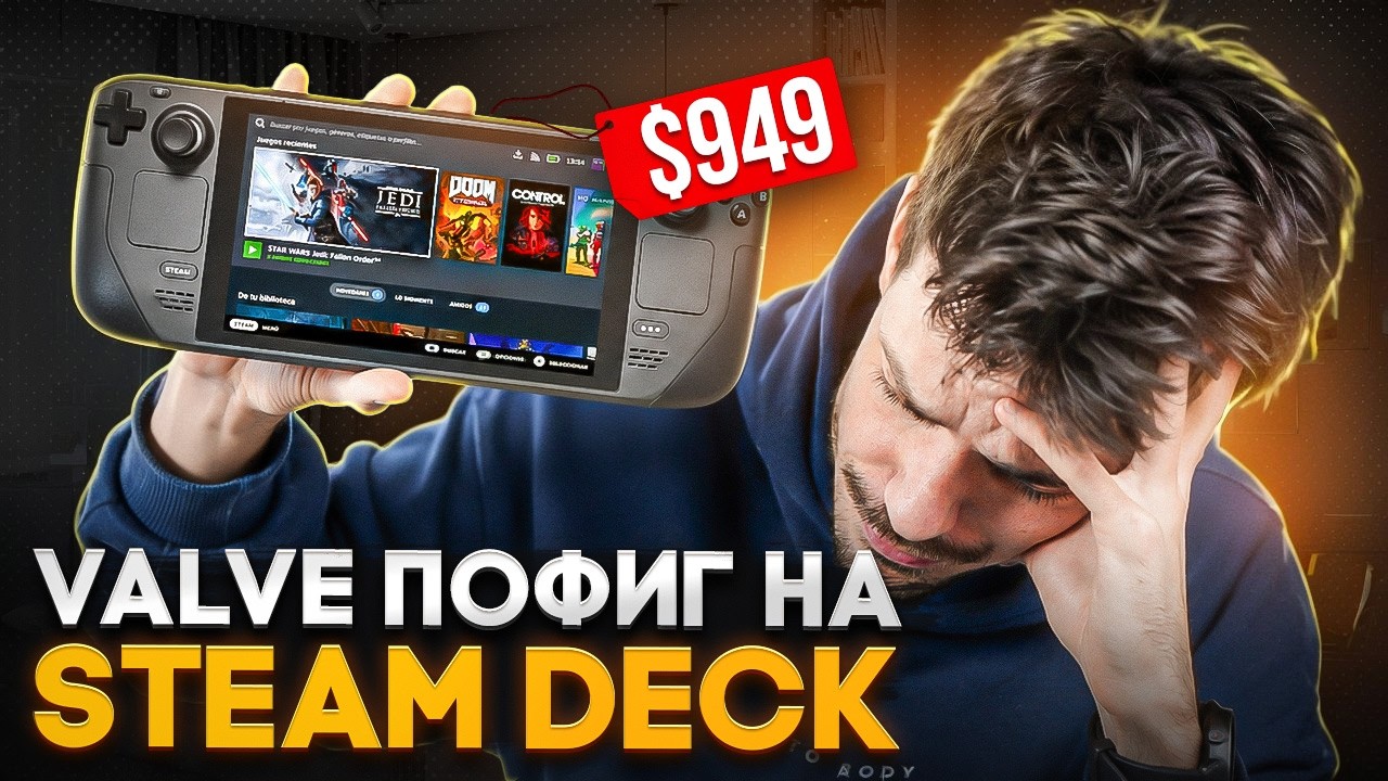 Valve всё равно на Steam Deck