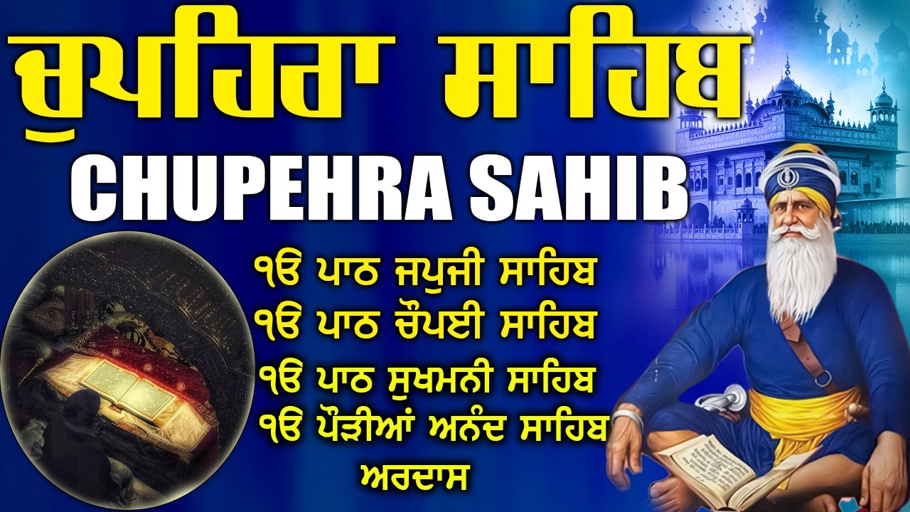 19.02.2026 Chupehra Sahib Path | ਚੁਪਹਿਰਾ ਸਾਹਿਬ | Waheguru Blessings | Baba Deep ji#chopehralive #wmk
