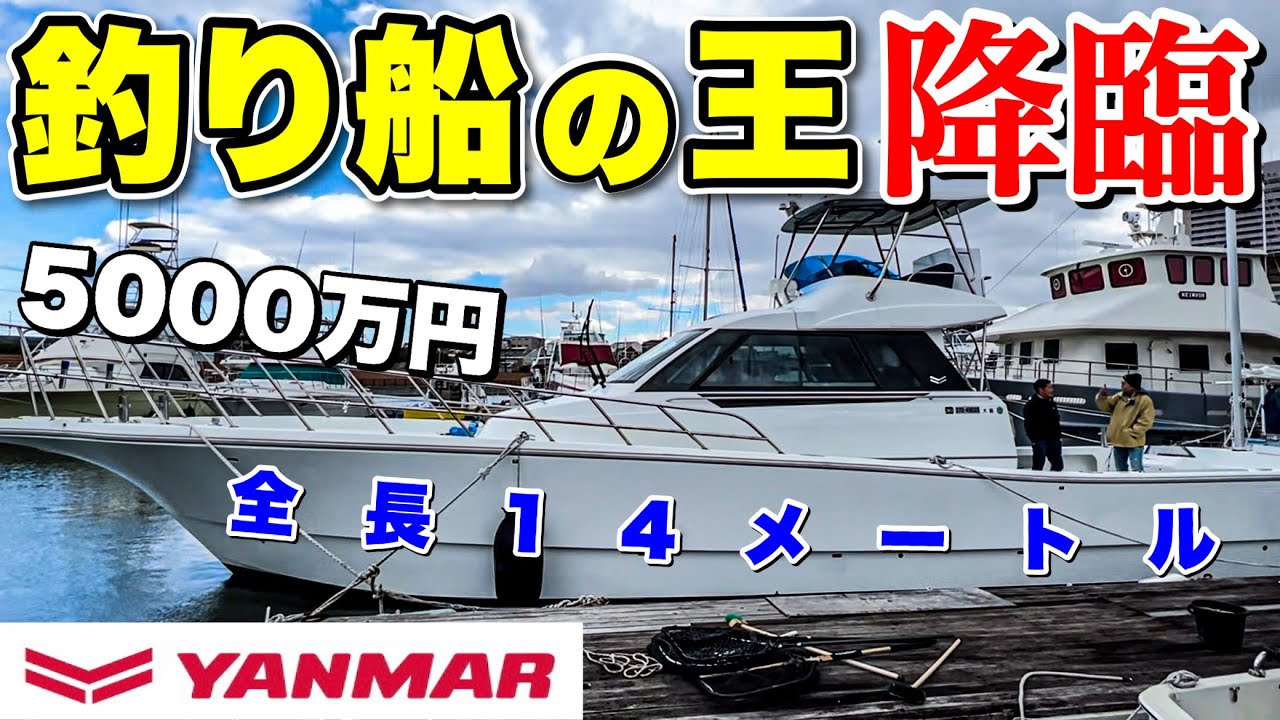 【巨大釣り船】本当にフィッシングボート？YANMAR EX46の艤装が凄すぎた