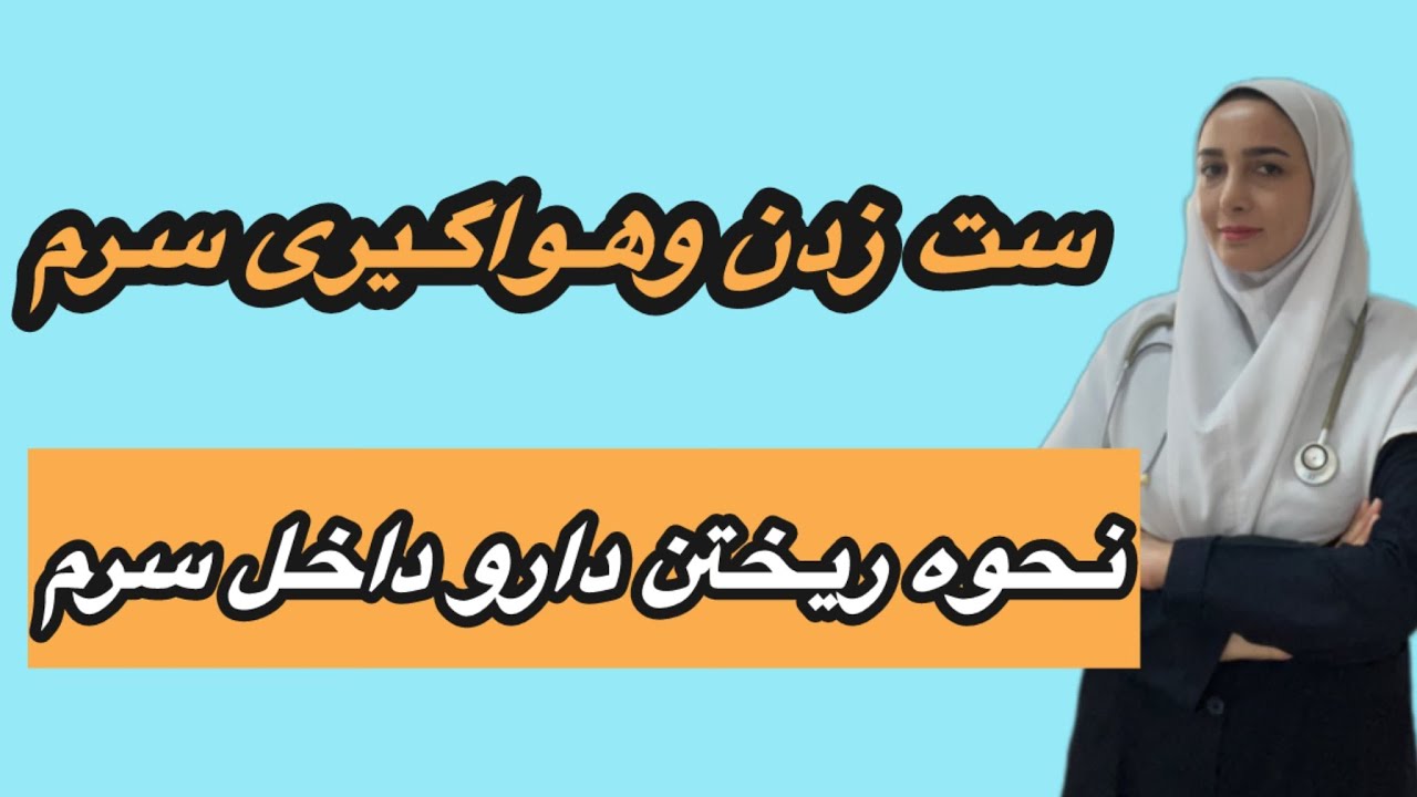 نحوه ست زدن به سرم و هواگیری سرمو نحوه ریختن دارو داخل سرم♾️🌍🥰