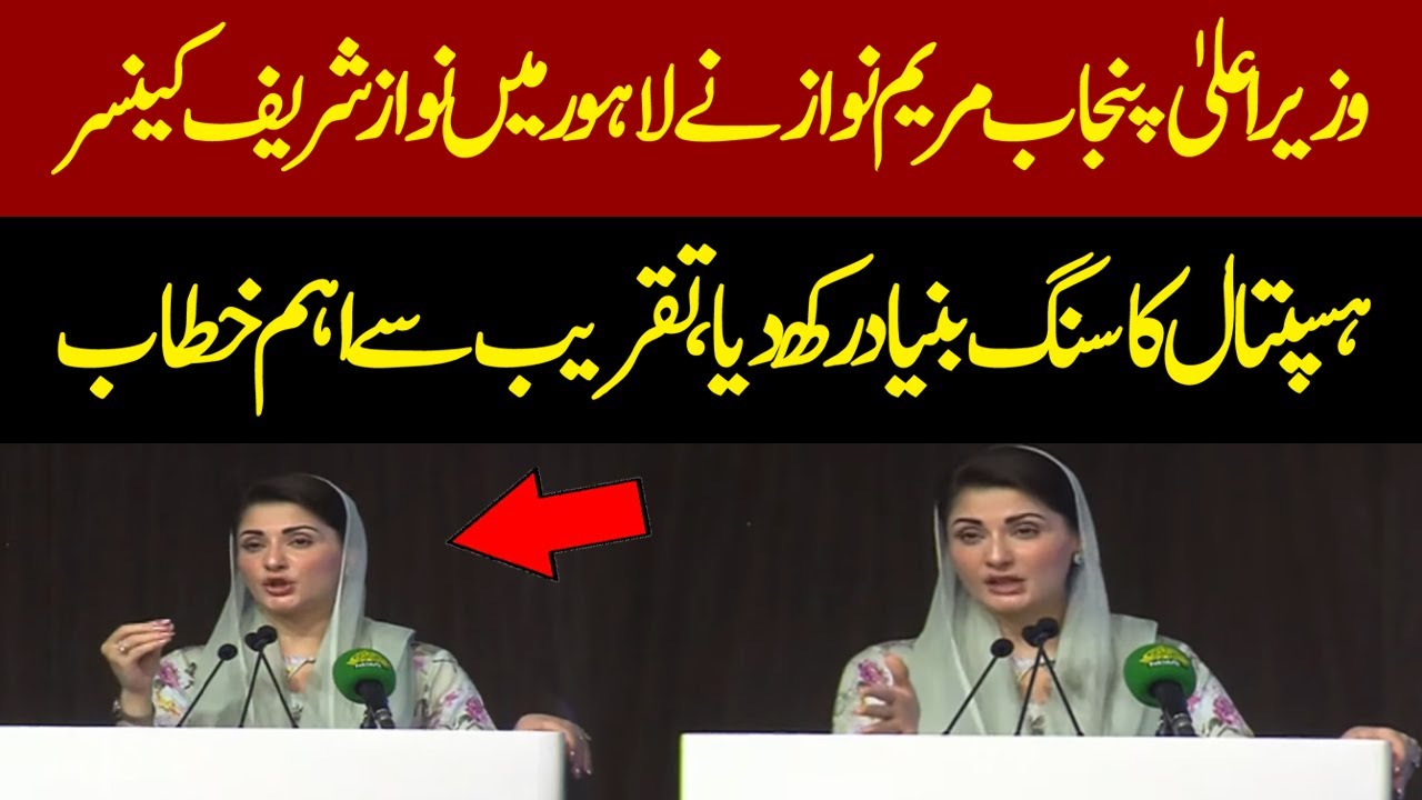 🔴LIVE | Punjab CM Maryam Nawaz Speech At Inauguration Ceremony of Nawaz Sharif Cancer Care Hospital