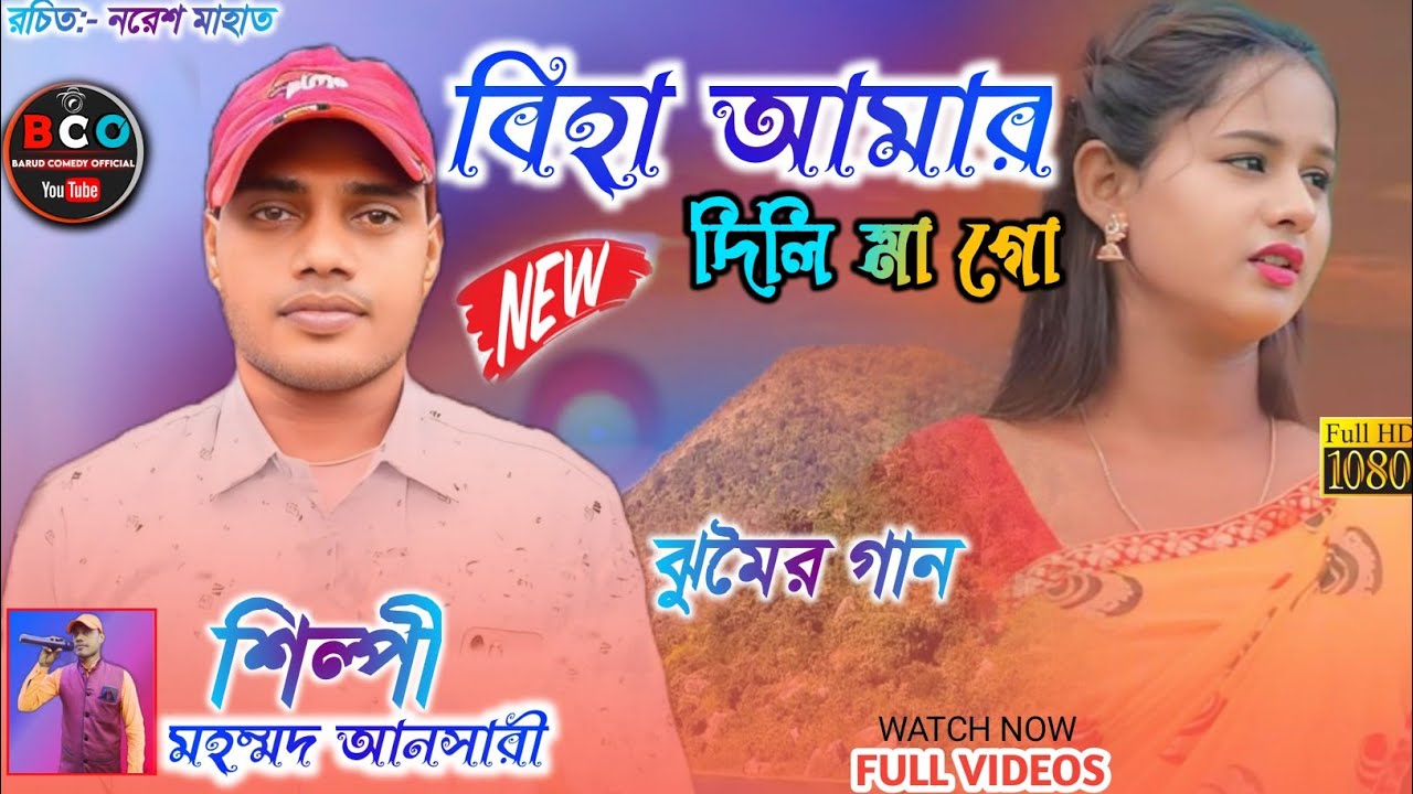 মহম্মদ আনসারীর নতুন ঝুমৈর গান || বিহা আমার দিলি মা গো || Jhumur Song 2024