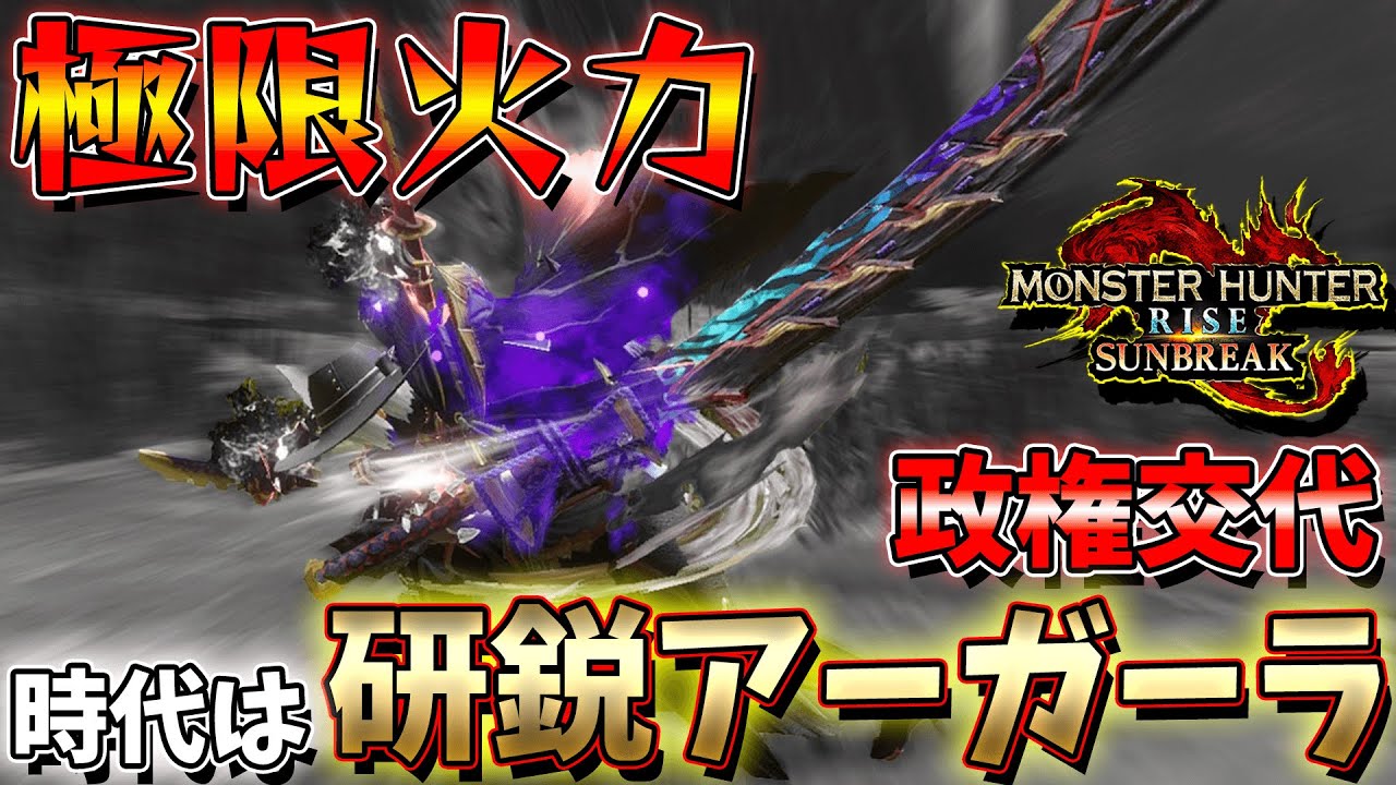 形勢逆転！？金太刀を過去にした「研鋭アーガーラ」が控えめにバグｗｗｗ【モンハンサンブレイク】
