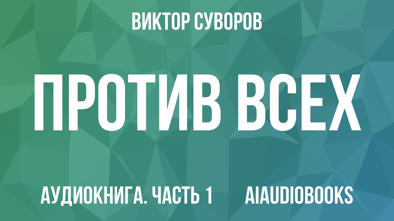 Виктор Суворов - Против всех &mdash; Часть 1 | Аудиокнига