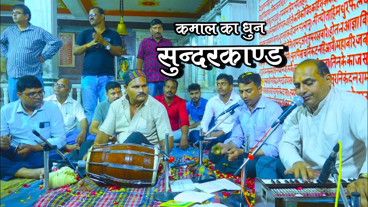 ऐसा धुन आप नहीं सुनें तो क्या सुनें ! सुंदरकांड की सुन्दर चौपाई ! Sunderkand By Lalit Mishra Jogi