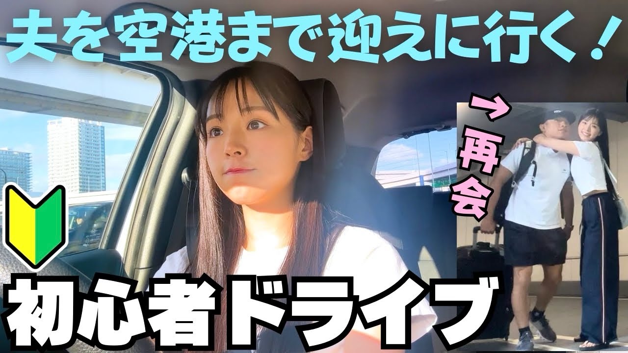 【待望】アメリカから帰国した夫を初心者運転で迎えに行きます🚗🩷✈️