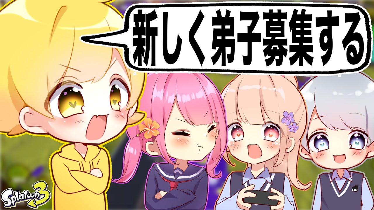 新しく弟子を募集するって弟子に伝えてみた【スプラトゥーン3】