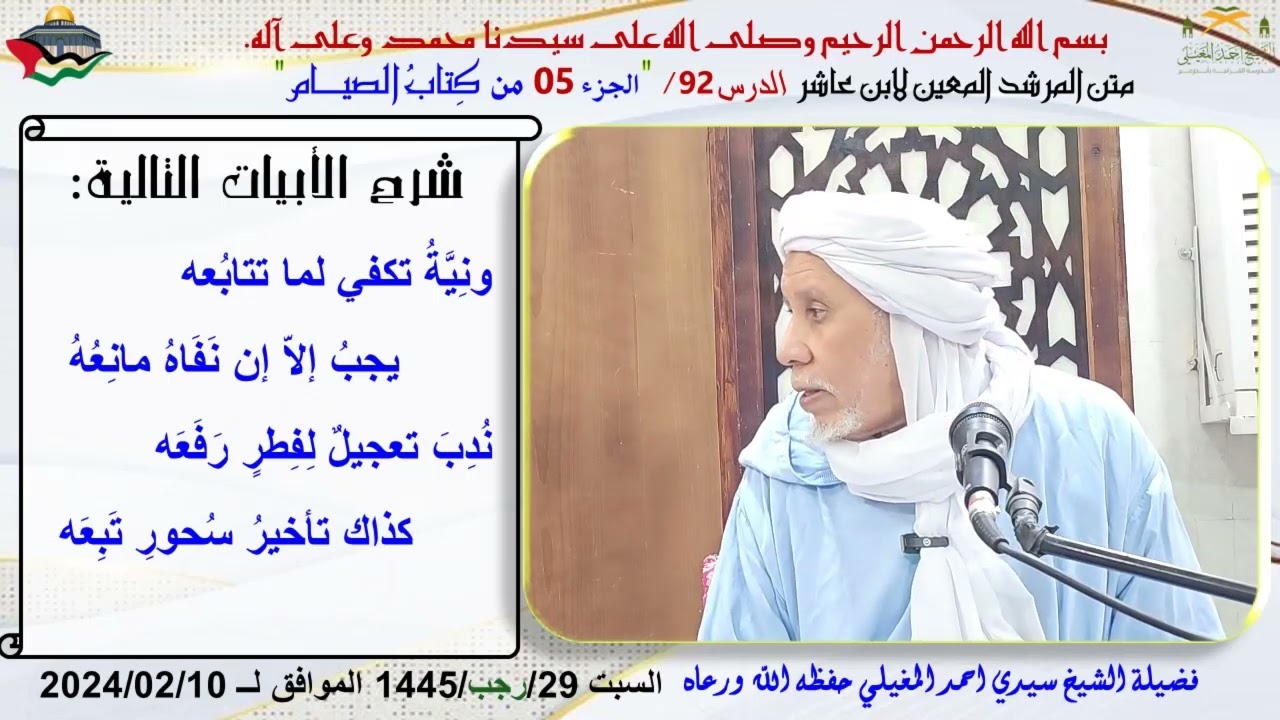 شرح متن ابن عاشر 92 كتاب الصيام 5 (نية الصيام ومندوباته)