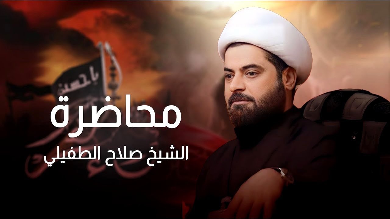 محاضرة | الشيخ صلاح الطفيلي | شهادة السيدة زينب (ع)