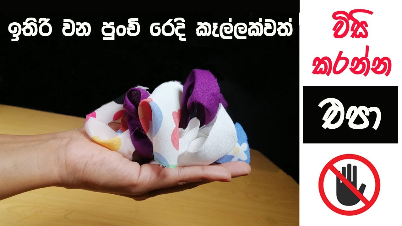 ඉවත ලන  පුංචි රෙදි කෑලි වලින් මුදල් උපයමු | Waist cloth material reuse idea | old cloth reuse