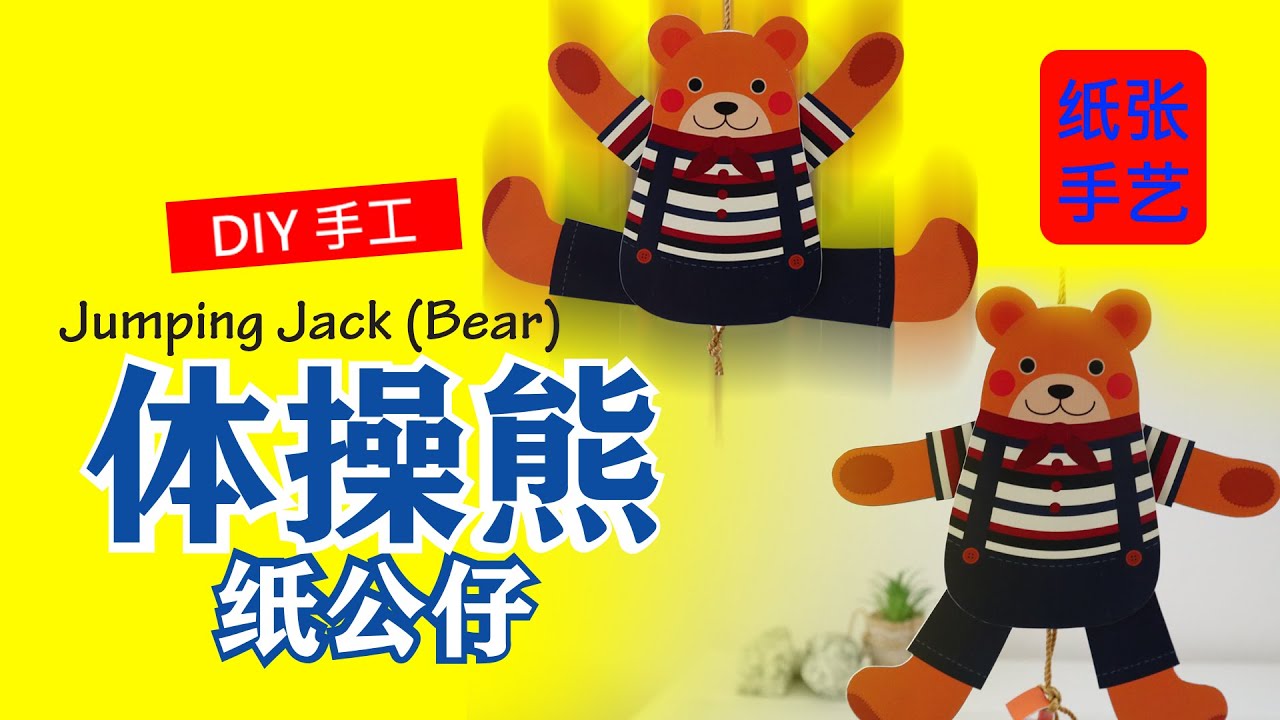 【DIY手工】体操熊 Jumping Jack (Bear)