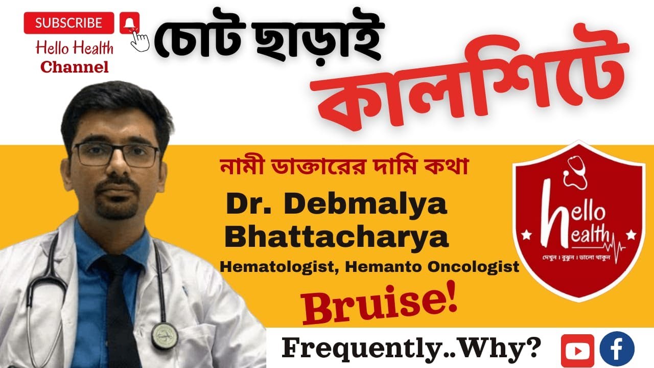 Sudden Bruise! বারবার কালশিটে পড়ছে! #health #viral #healthtipsinbangla #hellohealth_media, #bruises