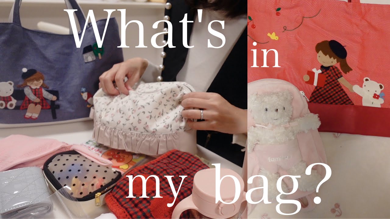 マザーズバッグの中身👜ときめく🪞ファミリアの持ち物紹介、1歳とお出かけ