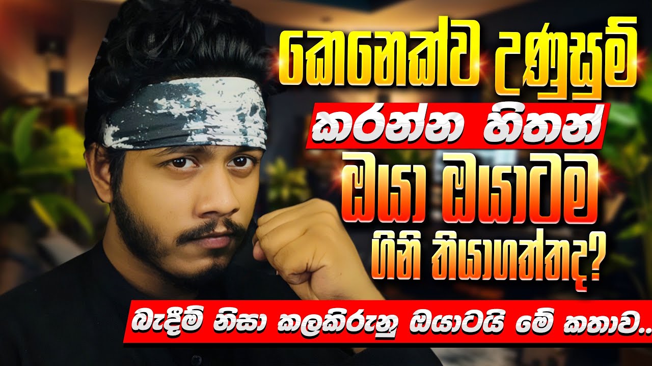 බැඳීම් නිසා කලකිරීමෙන්ද ? | මේ විනාඩි 10 ඇහුවොත් ප්‍රශ්න ඉවරයි | Fmabhi