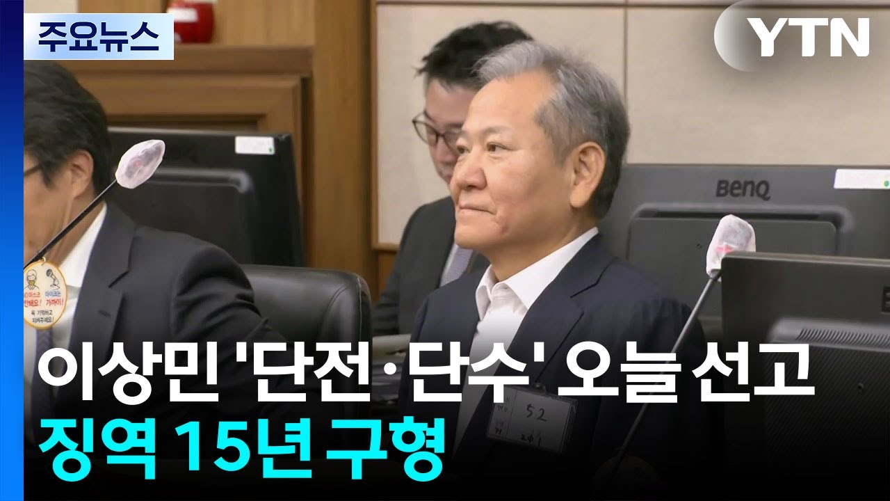 이상민 &rsquo;언론사 단전&middot;단수&rsquo; 오늘 1심 선고...징역 15년 구형 / YTN
