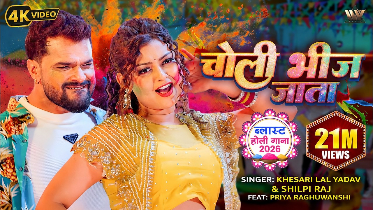 VIDEO | #Khesari Lal Yadav, Shilpi Raj | Choli Bheej Jata | चोली भिज जाता | Bhojpuri Holi Song 2026