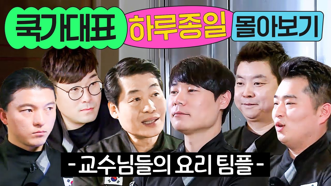 ⭐11시간⭐ ≪쿡가대표≫ 경력 합 200년 교수님들의 요리 대결 팀플 몰아보기💨｜쿡가대표｜JTBC 160810 방송 외