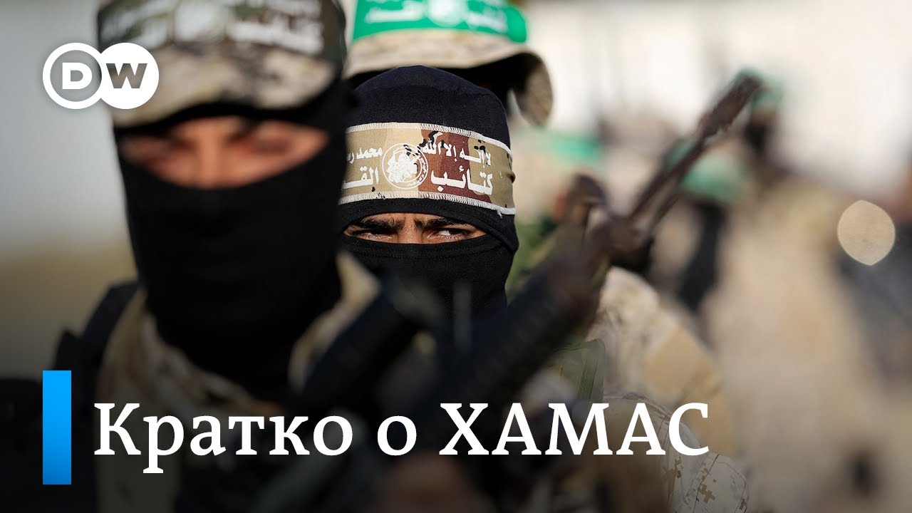Кратко о ХАМАС: Газа, отношения с 