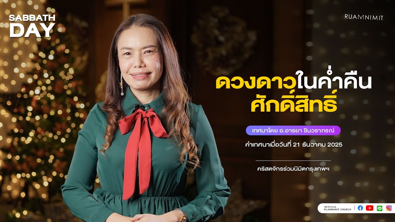 ดวงดาวในค่ำคืนศักดิ์สิทธิ์ | อ.อารยา ชินวราภรณ์ คริสตจักรร่วมนิมิตกรุงเทพฯ