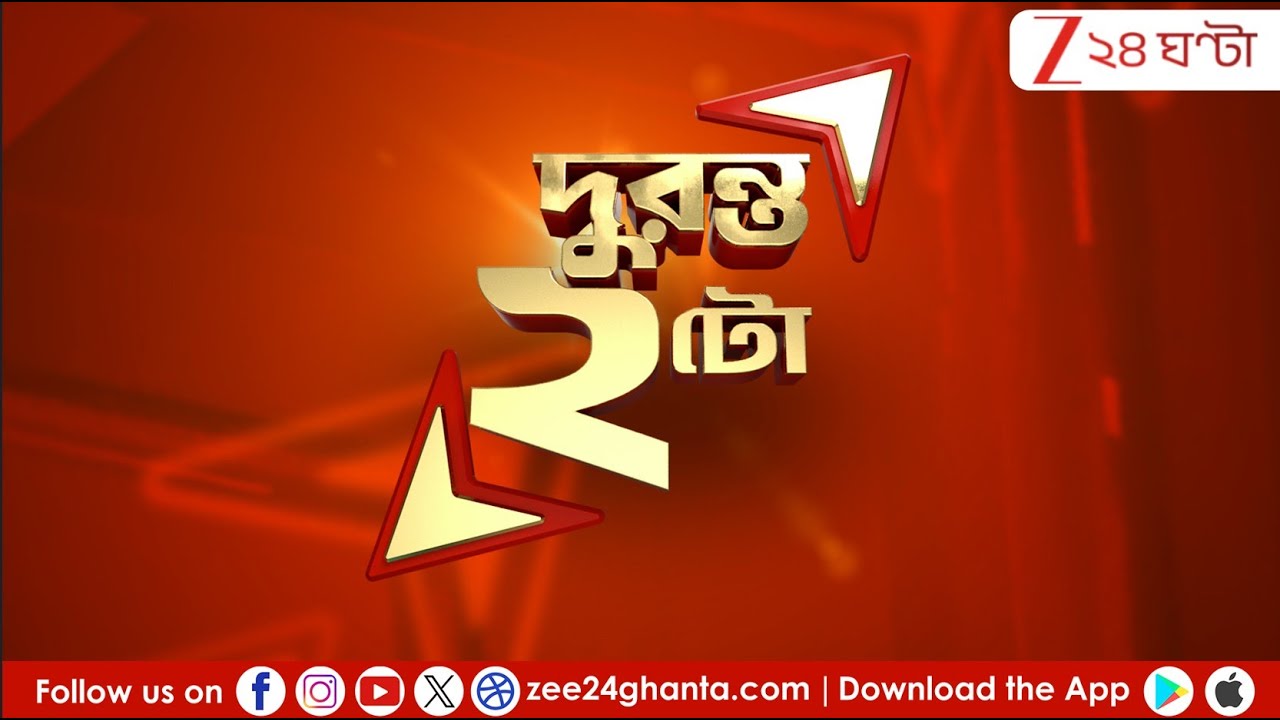 2PM LIVE NEWS: কলকাতা থেকে জেলা, দিকে দিকে বোমাতঙ্ক! কোন টার্গেট পাসপোর্ট অফিসে! | Live
