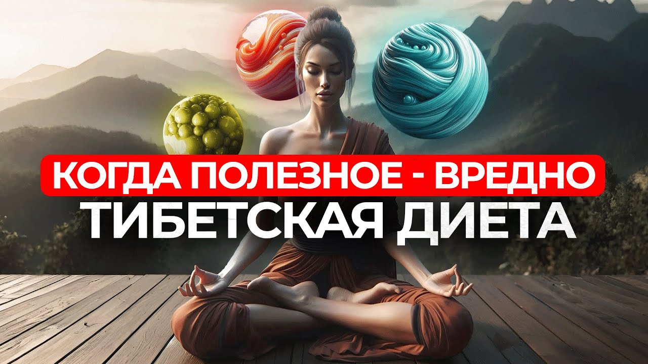 Как правильно питаться по тибетской медицине? Простые правила баланса