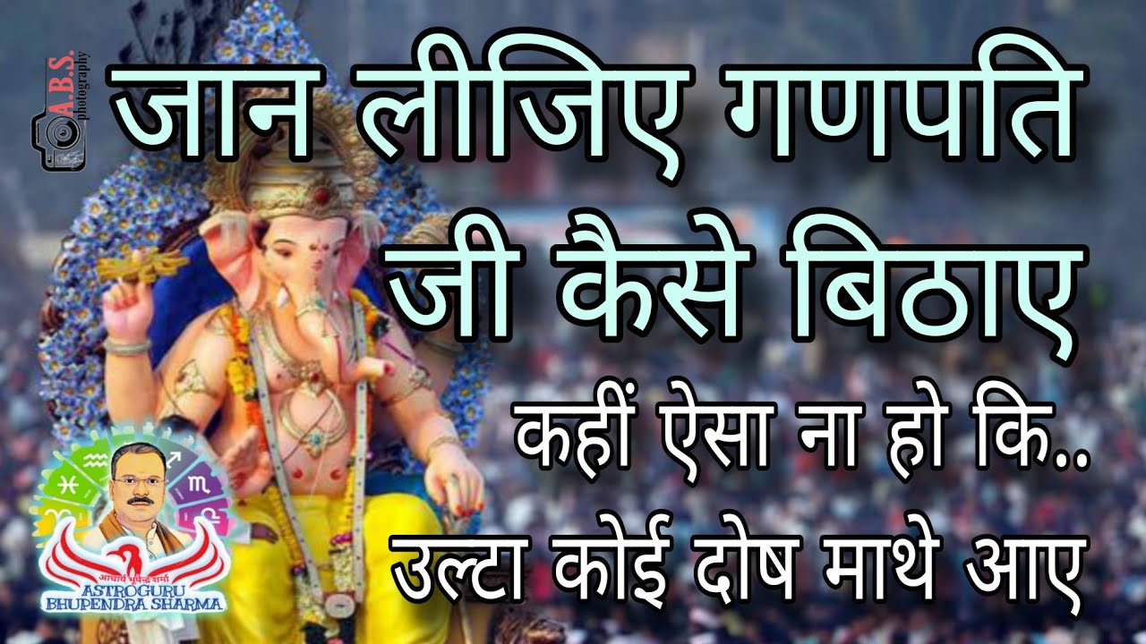 जानें गणपति जी के स्थापना की विधि ओर मुहूर्त । 