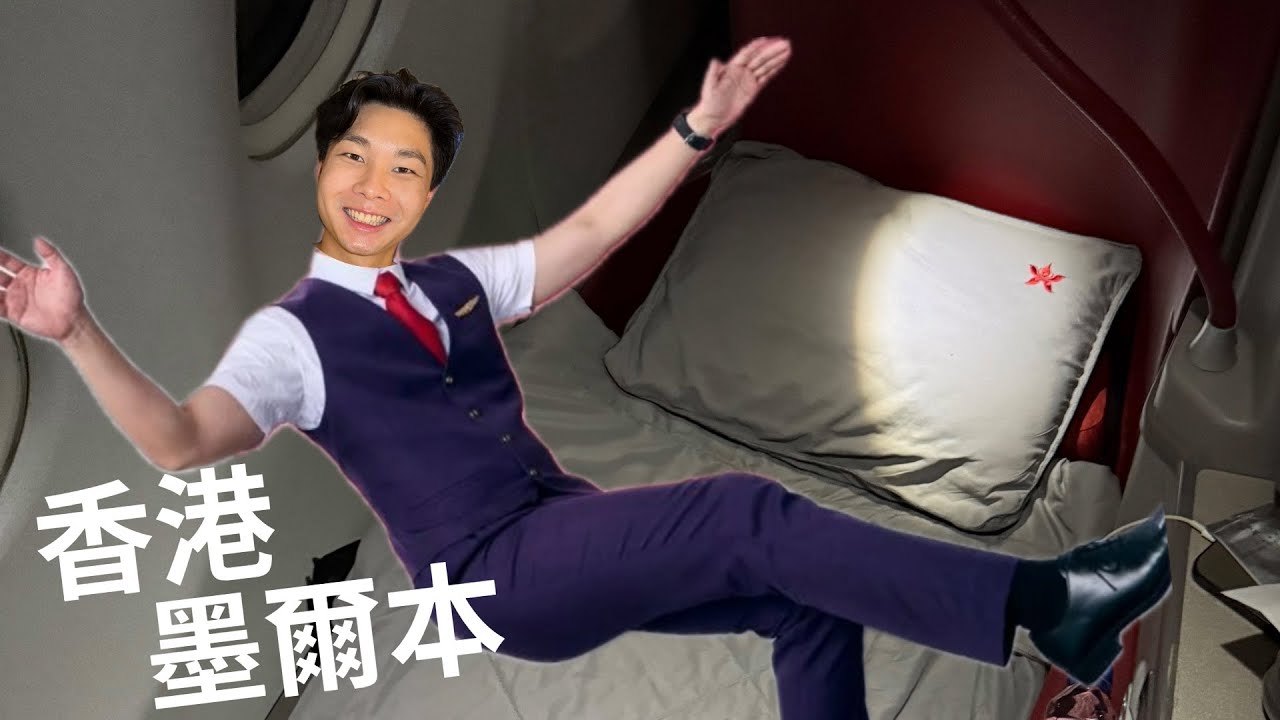 香港航空又有新航線啦❗️香港《》墨爾本 // A330 商務艙